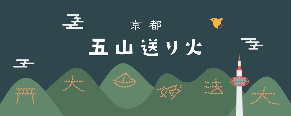 Gozan-no-Okuribi (Bonfire on Mount Gozan), a summer tradition in Kyoto