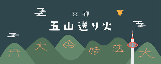 Gozan-no-Okuribi (Bonfire on Mount Gozan), a summer tradition in Kyoto